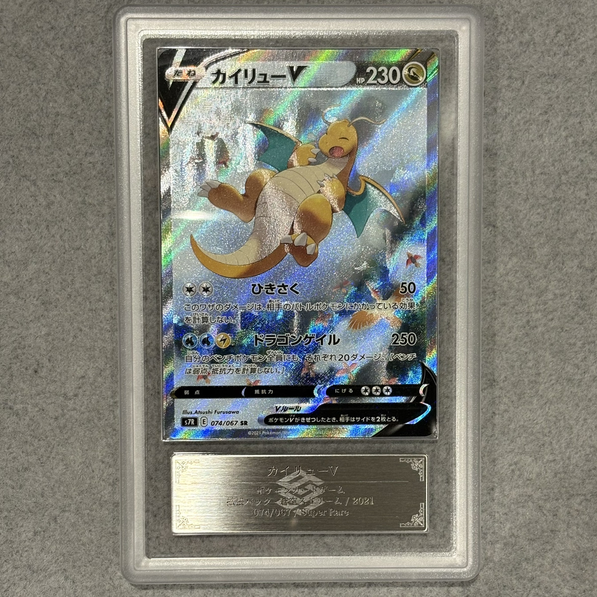 ARS10】 カイリューV 《SA》 (SR) {074/067} [S7R/蒼空ストリーム] [SS