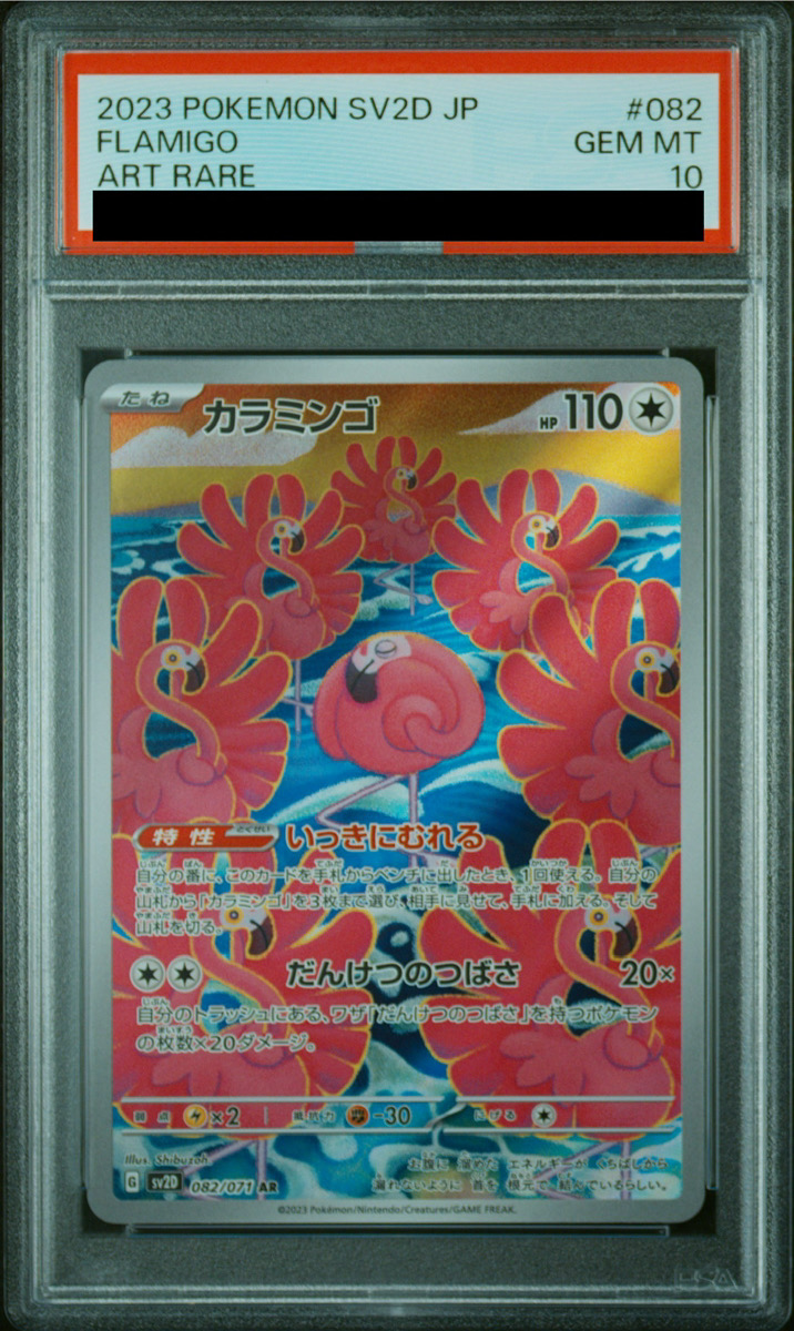PSA10】 カラミンゴ (AR) {082/071} [SV2D/クレイバースト] [SV