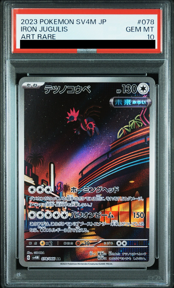 PSA10】 テツノコウベ (AR) {078/066} [SV4M/未来の一閃] [SV] - magi
