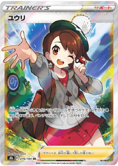 ユウリ (SR) {276/184} [S8b/VMAXクライマックス] [SS] - magi通販