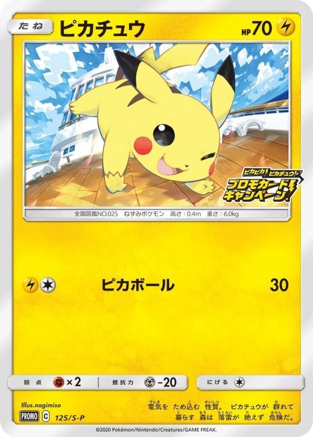 ピカチュウ (プロモ) {125/S-P} [SS] - magi通販【ポケモンカード専門】
