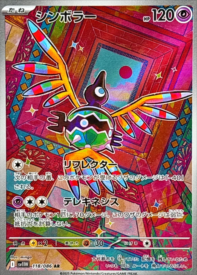 シンボラー (AR) {118/086} [SV11W/ホワイトフレア] [SV] - magi通販
