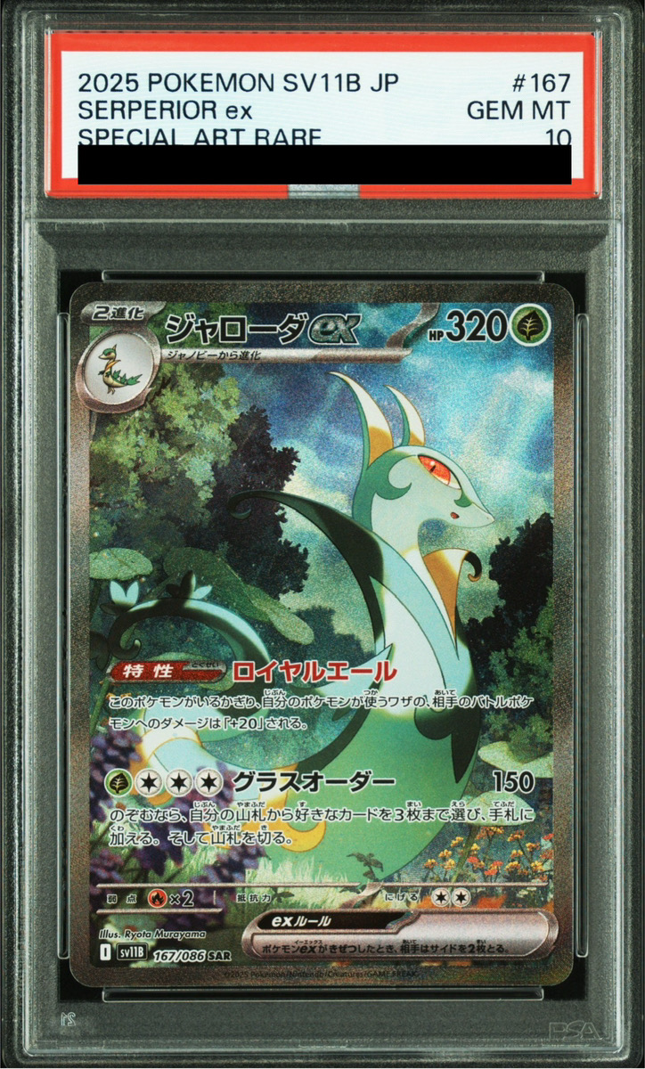 PSA10】 ジャローダex (SAR) {167/086} [SV11B/ブラックボルト] [SV