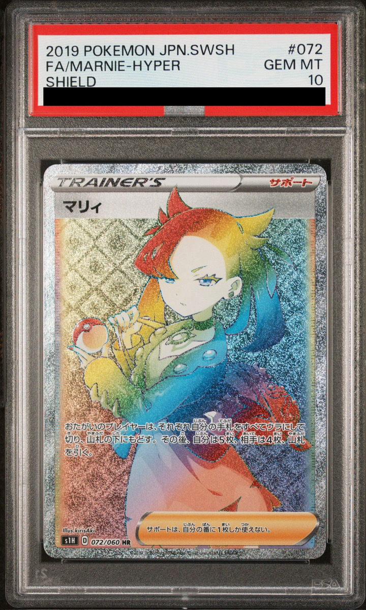PSA10】マリィ (HR) {072/060} [S1H] - magi通販【ポケモンカード専門】