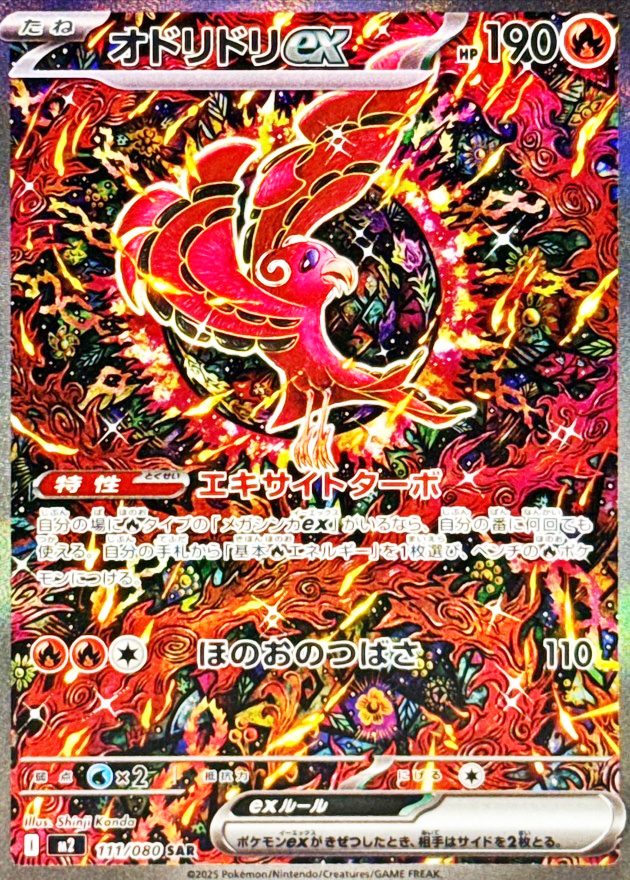 オドリドリex (SAR) {111/080} [M2/インフェルノX] [MEGA] - magi通販