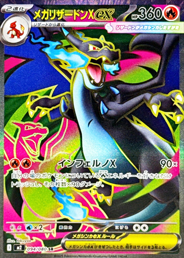 メガリザードンXex (SR) {094/080} [M2/インフェルノX] [MEGA] - magi