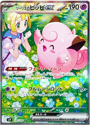 リーリエのピッピex (SAR) {126/100} [SV9/バトルパートナーズ] [SV