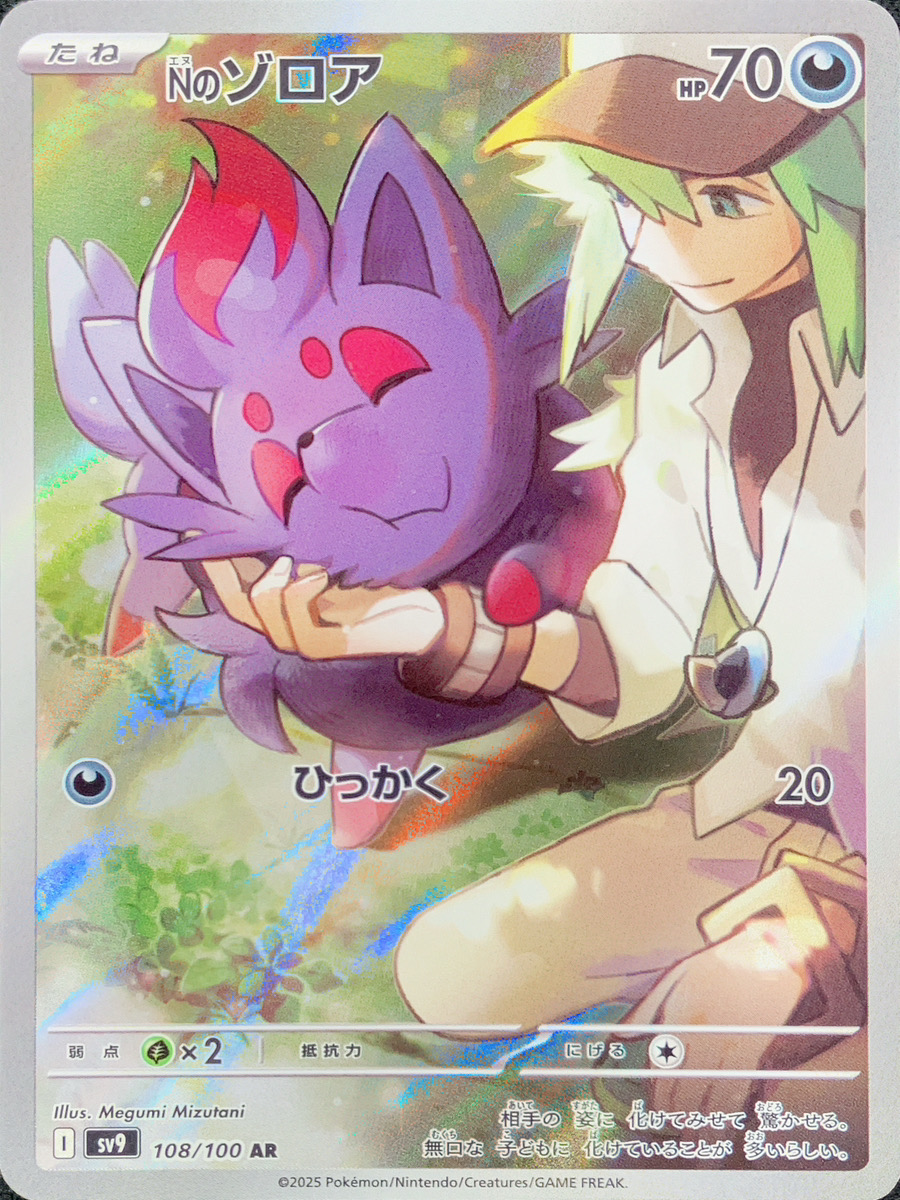 Nのゾロア (AR) {108/100} [SV9/バトルパートナーズ] [SV] - magi通販