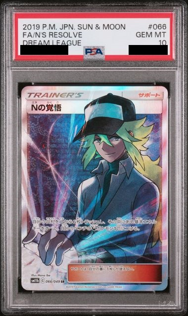 PSA10】 Nの覚悟 (SR) {066/049} [SM11b/ドリームリーグ] [SM] - magi