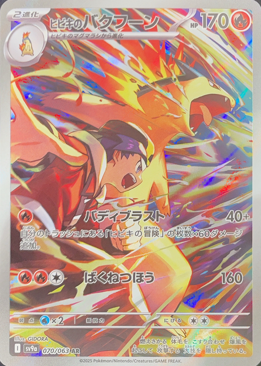 ヒビキのバクフーン (AR) {070/063} [SV9a/熱風のアリーナ] [SV