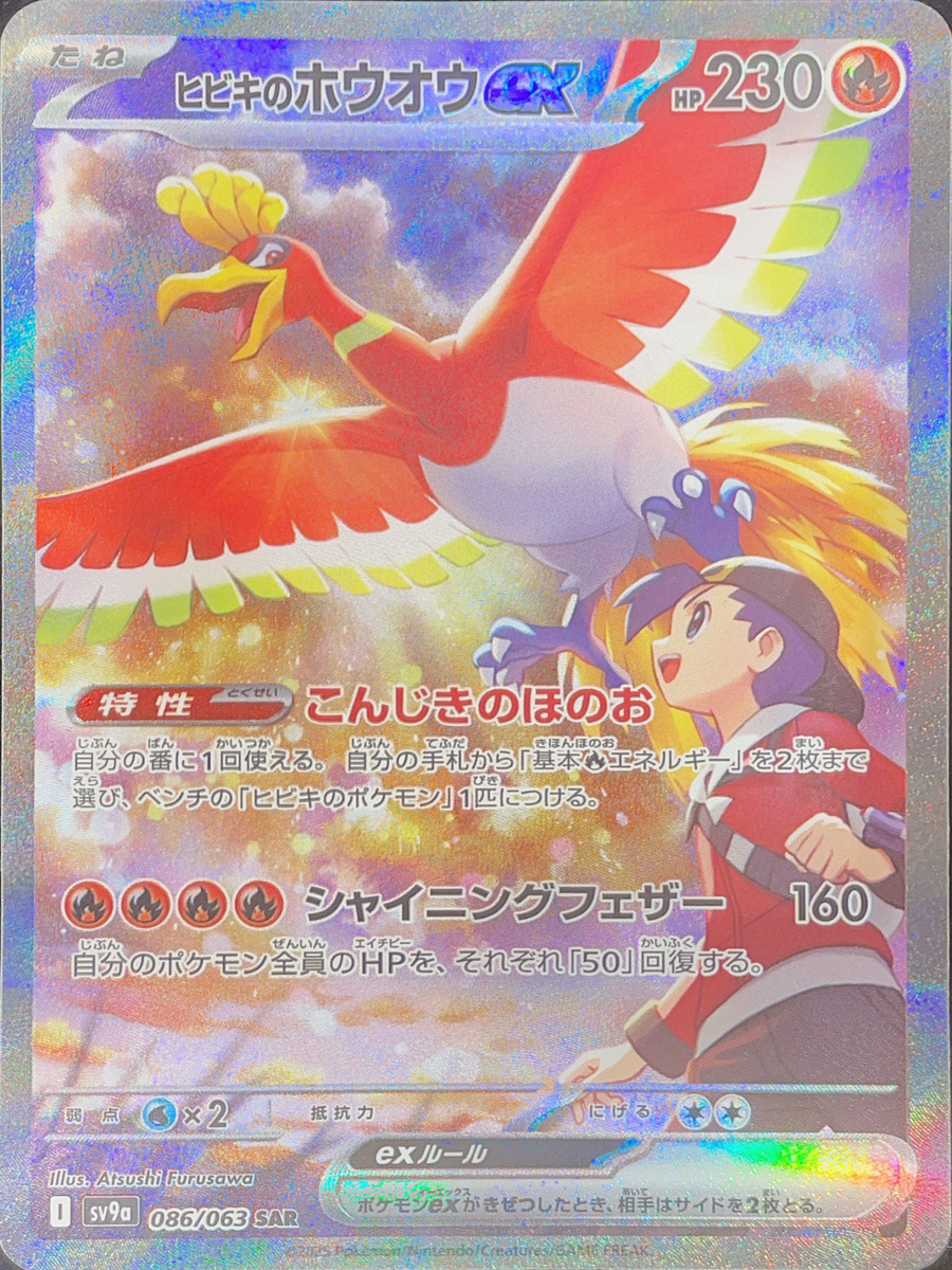 ヒビキのホウオウex (SAR) {086/063} [SV9a/熱風のアリーナ] [SV