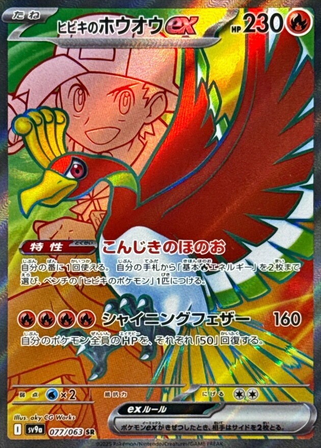 ヒビキのホウオウex (SR) {077/063} [SV9a/熱風のアリーナ] [SV