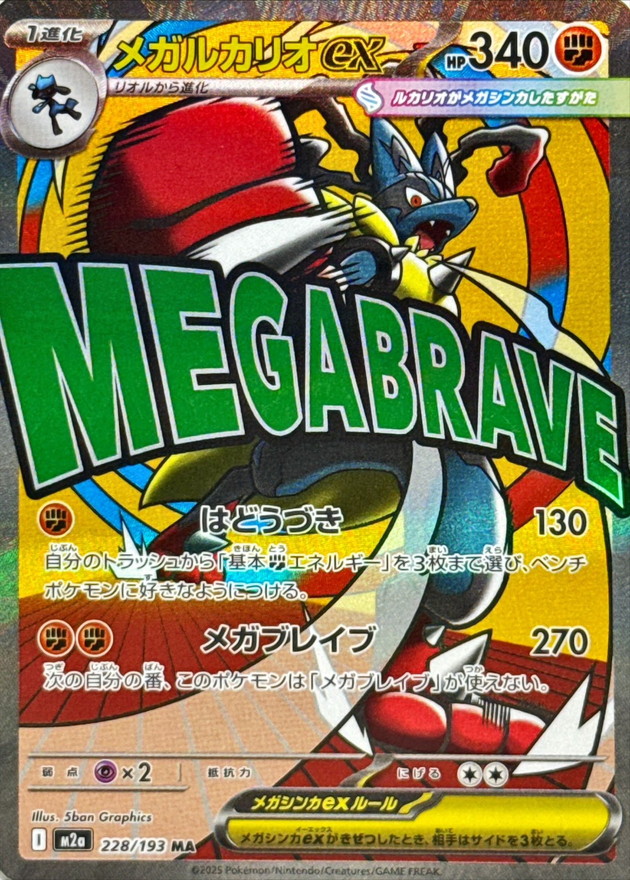 メガルカリオex (MA) {228/193} [M2a/MEGAドリームex] [MEGA] - magi