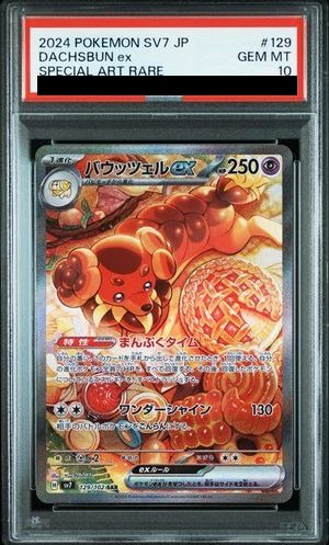 PSA10】 バウッツェルex (SAR) {129/102} [SV7/ステラミラクル] [SV