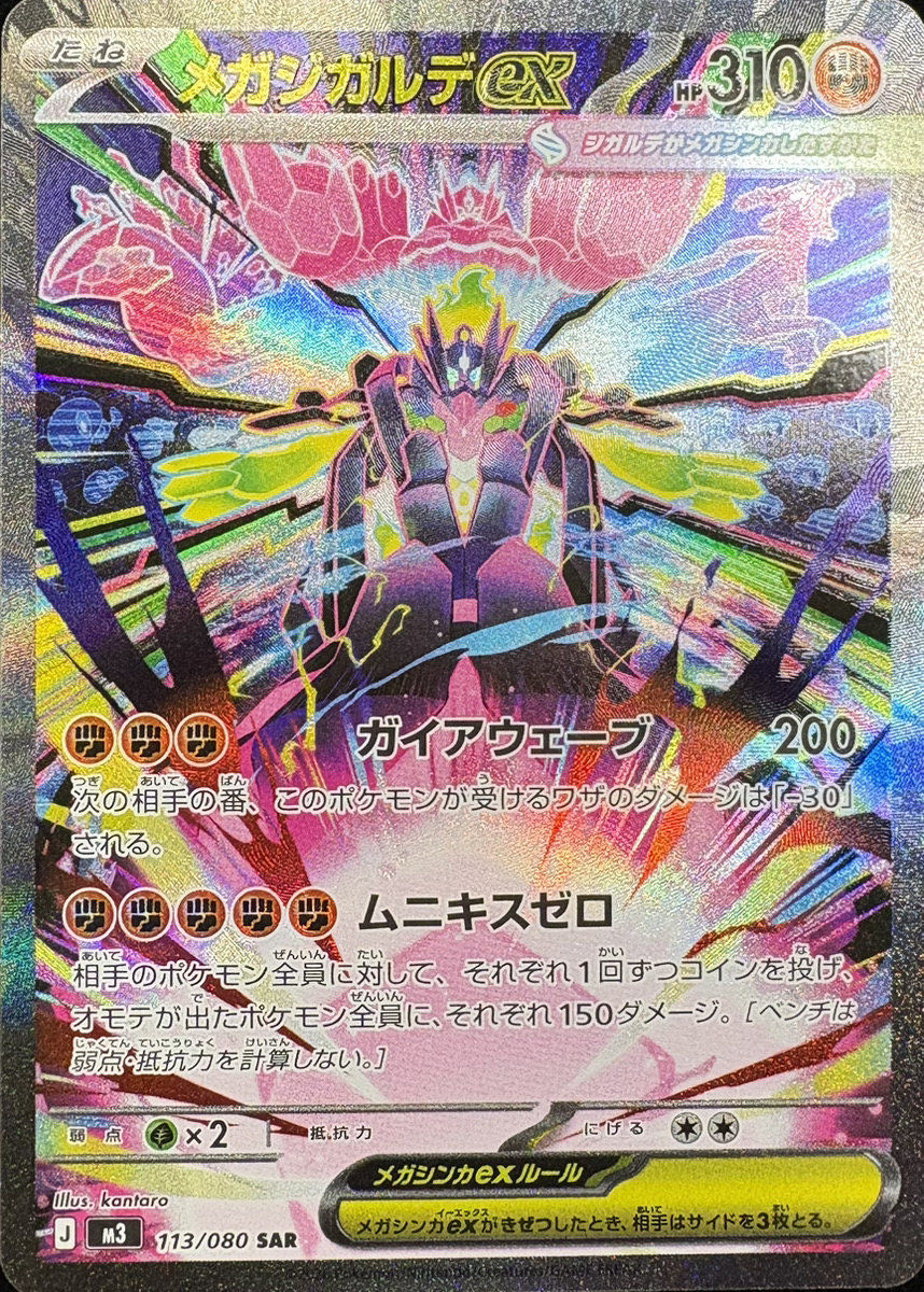 メガジガルデex (SAR) {113/080} [M3/ムニキスゼロ] [MEGA] - magi通販
