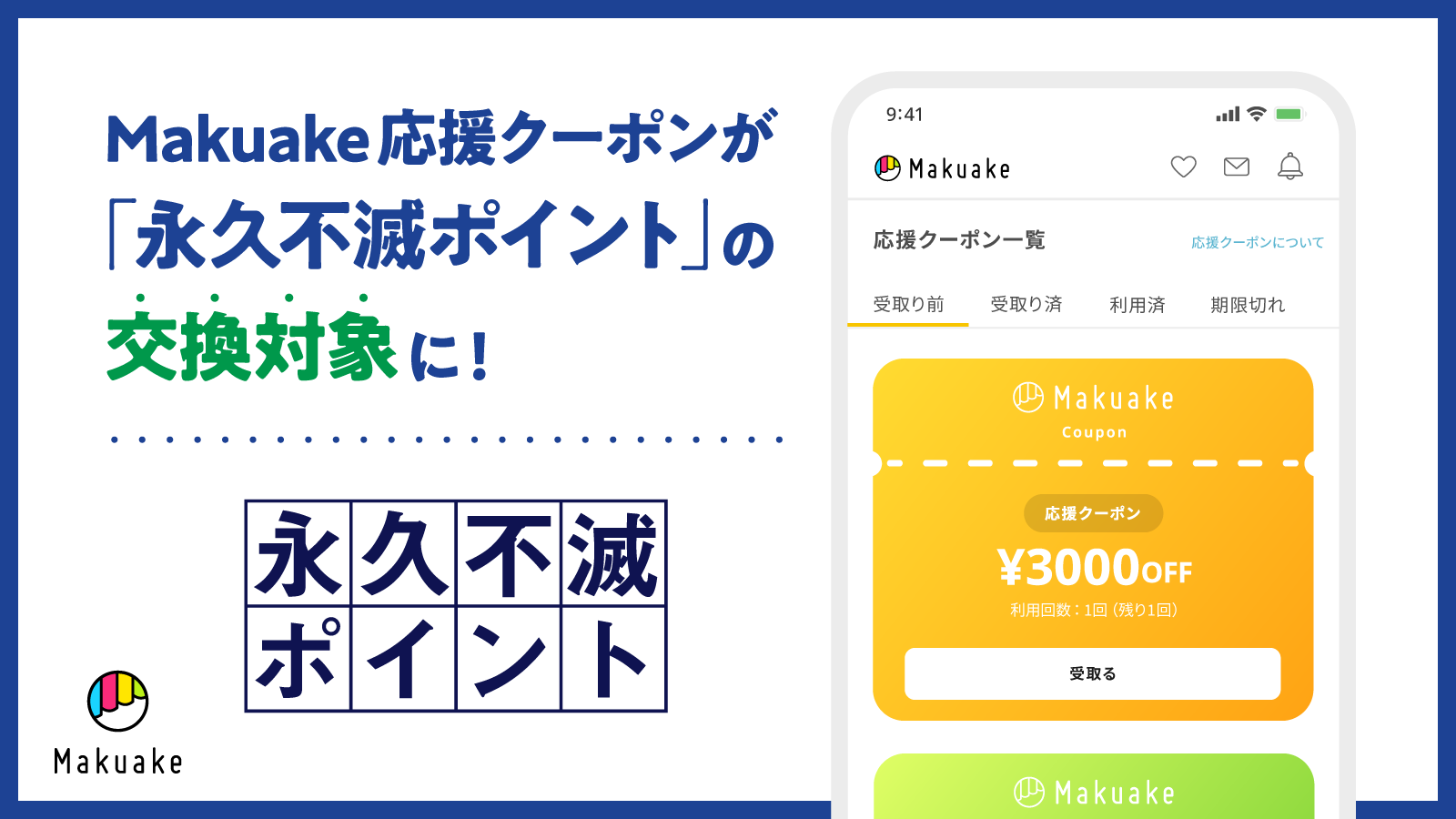 Makuake」での応援購入に活用できる「応援クーポン」を「永久不滅