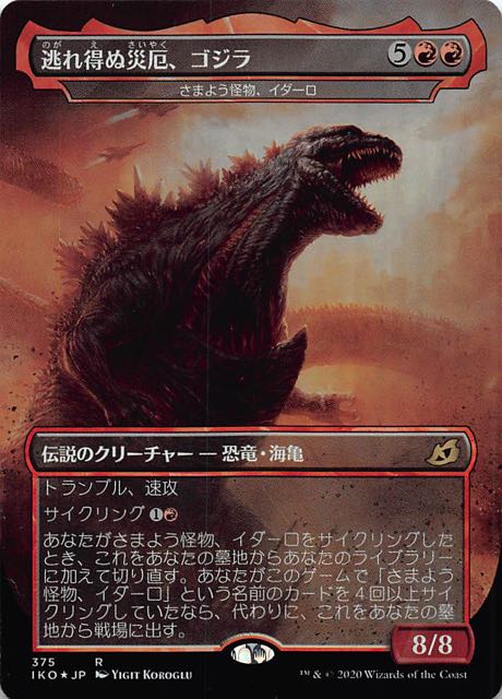イコリア：巨獣の棲処 レア ゴジラシリーズ FOIL】逃れ得ぬ災厄
