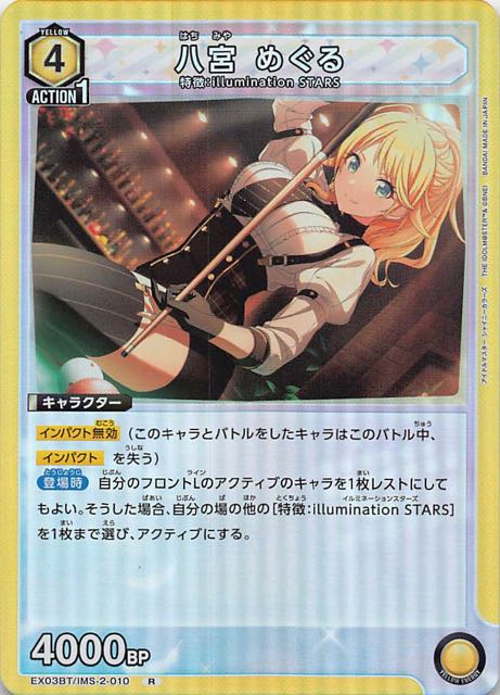 アイドルマスター シャイニーカラーズ Vol.2 R】八宮 めぐる EX03BT