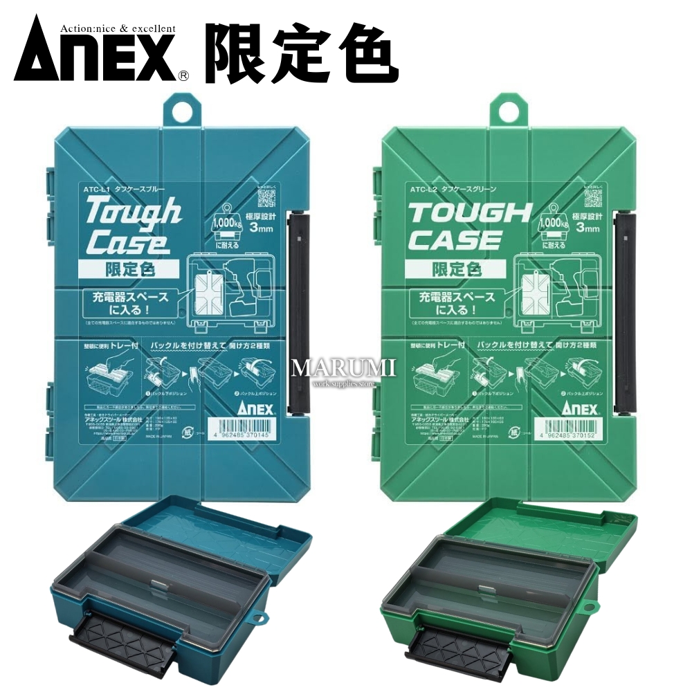 限定色 アネックス ツールボックス タフケース 工具収納 ハードケース