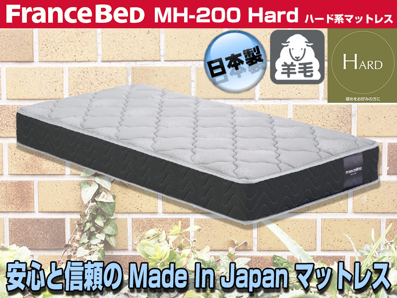 フランスベッド｜ハードタイプマットレス｜MH-200 ダブルサイズ
