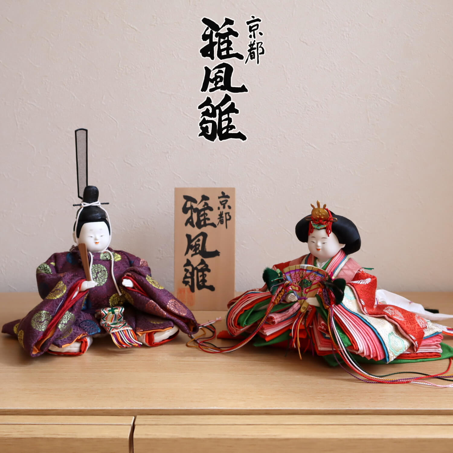 井上雅風作 四寸おぼこ雛 正絹西陣織有職雛 川瀬猪山頭 二曲一双済美箔