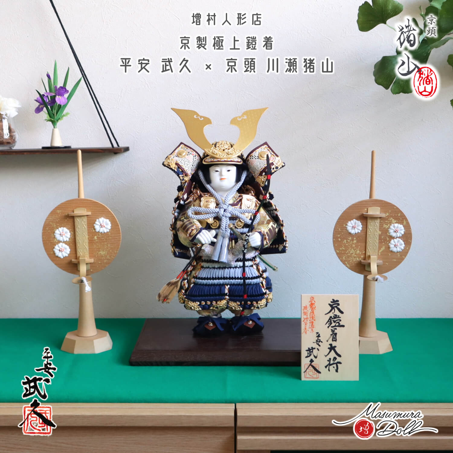 選べる2種類 増村人形店 平安武久 京頭師 川瀬猪山 京製 六寸 鎧着大将