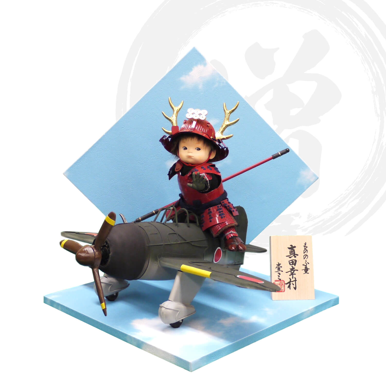 五月人形 子供大将 5月人形 皐月人形 兜鎧飾り 壱三 壹三（いちぞう