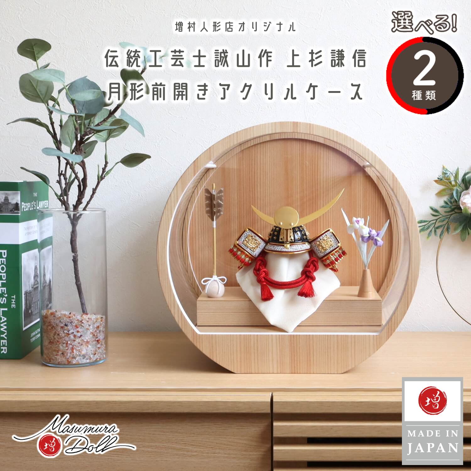 五月人形 ケース飾り 兜 選べる2種類 (弓太刀/矢、菖蒲) 月-tsuki
