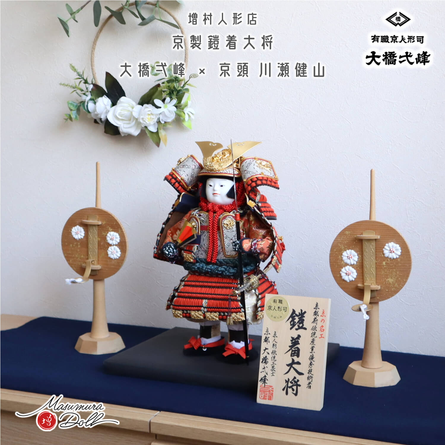 増村人形店 京人形師 大橋弌峰 京頭師 川瀬健山 七寸 京製 鎧着大将 黒