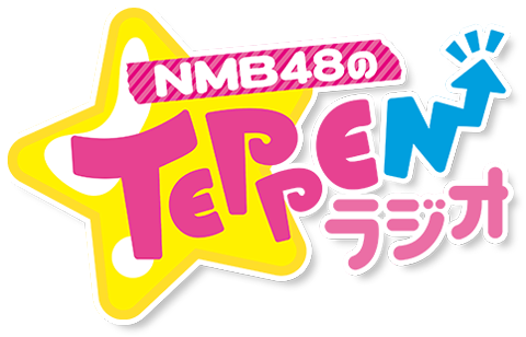 第615回「あーやんのムチャぶりで、やまりながセクシーポーズを披露