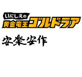 MEDICOM TOY - いにしえの黄金竜王・ ゴルドラア(2期)