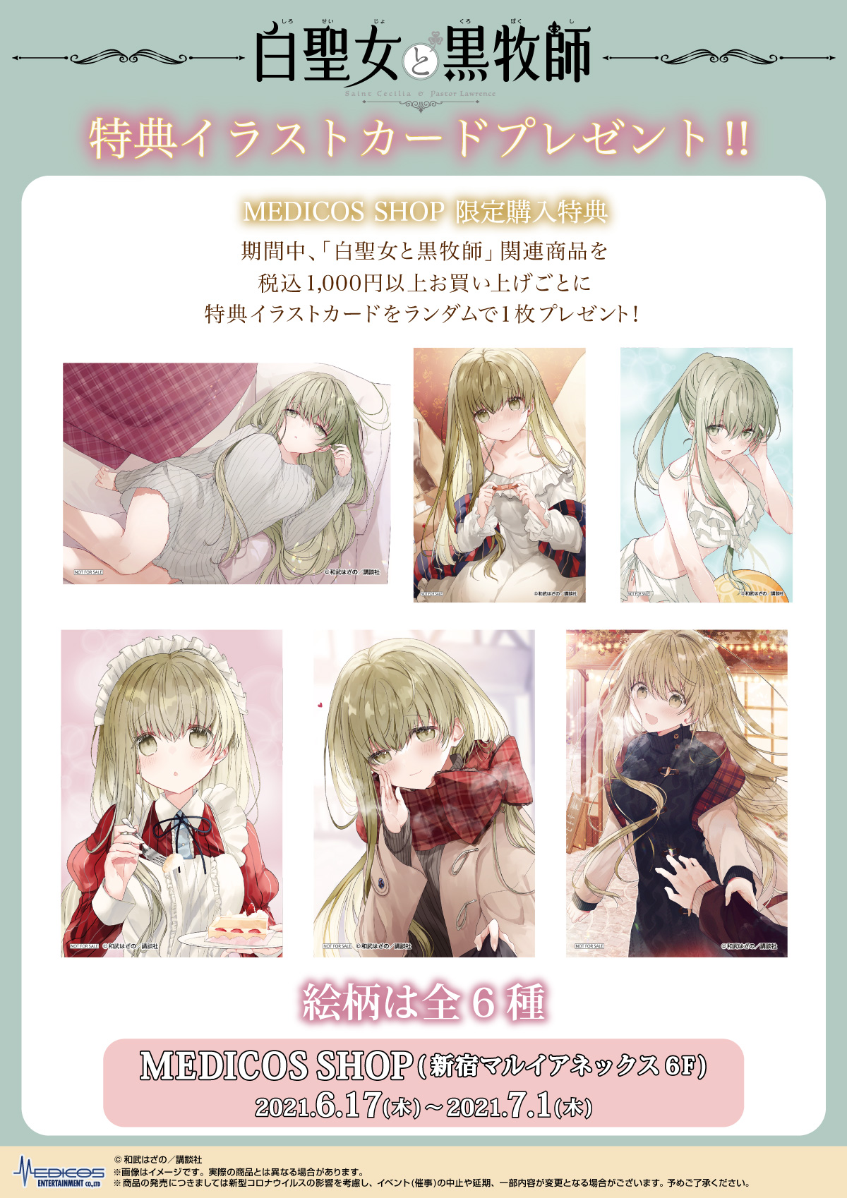 白聖女と黒牧師」8巻発売記念POP UP SHOP開催決定！｜メディコス