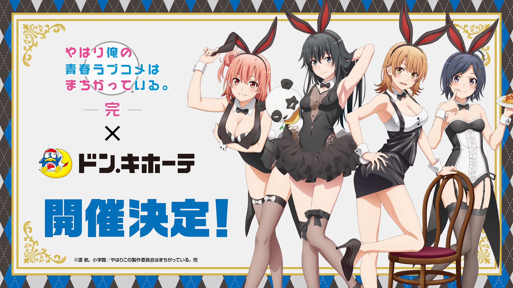 やはり俺の青春ラブコメはまちがっている。完」×ドン・キホーテコラボ