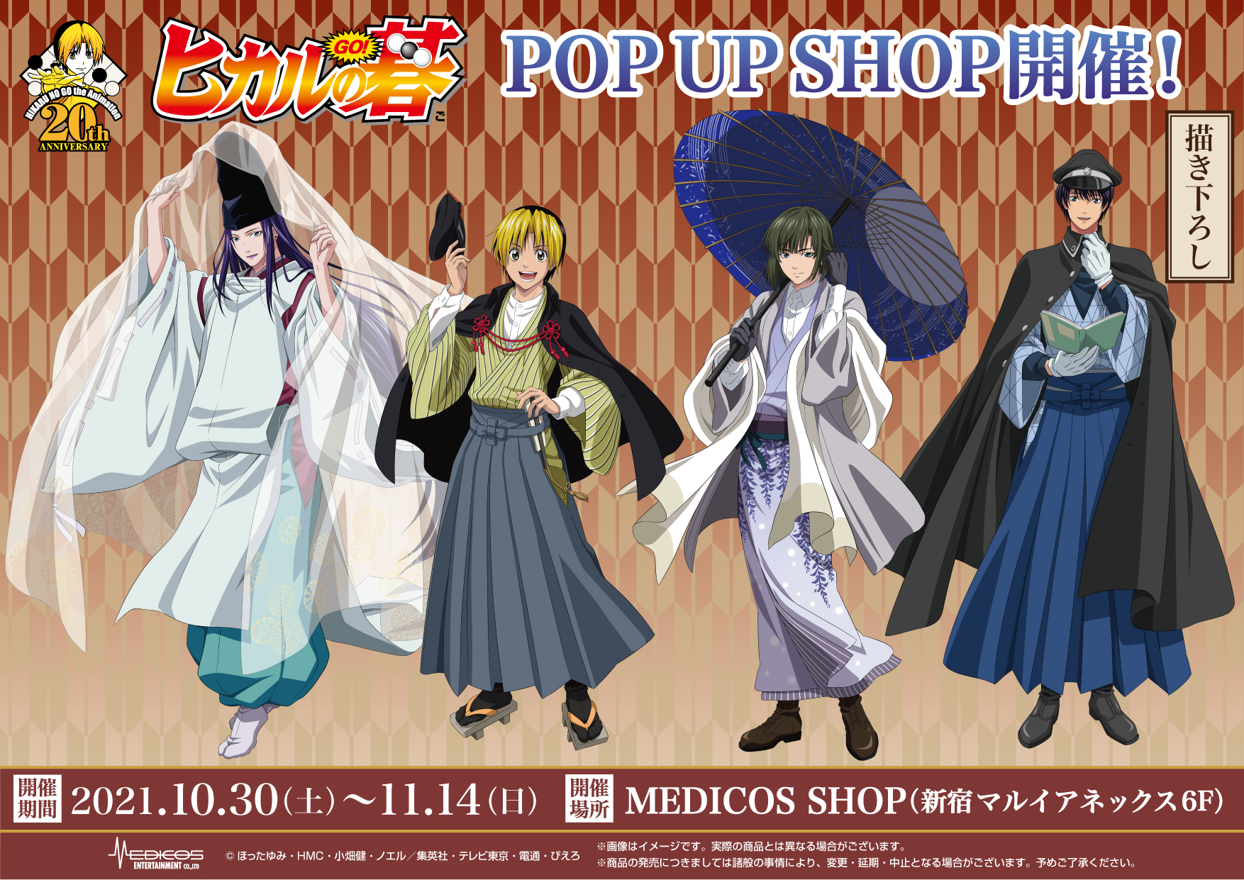 TVアニメ「ヒカルの碁」20周年記念POP UP SHOP開催決定！｜メディコス