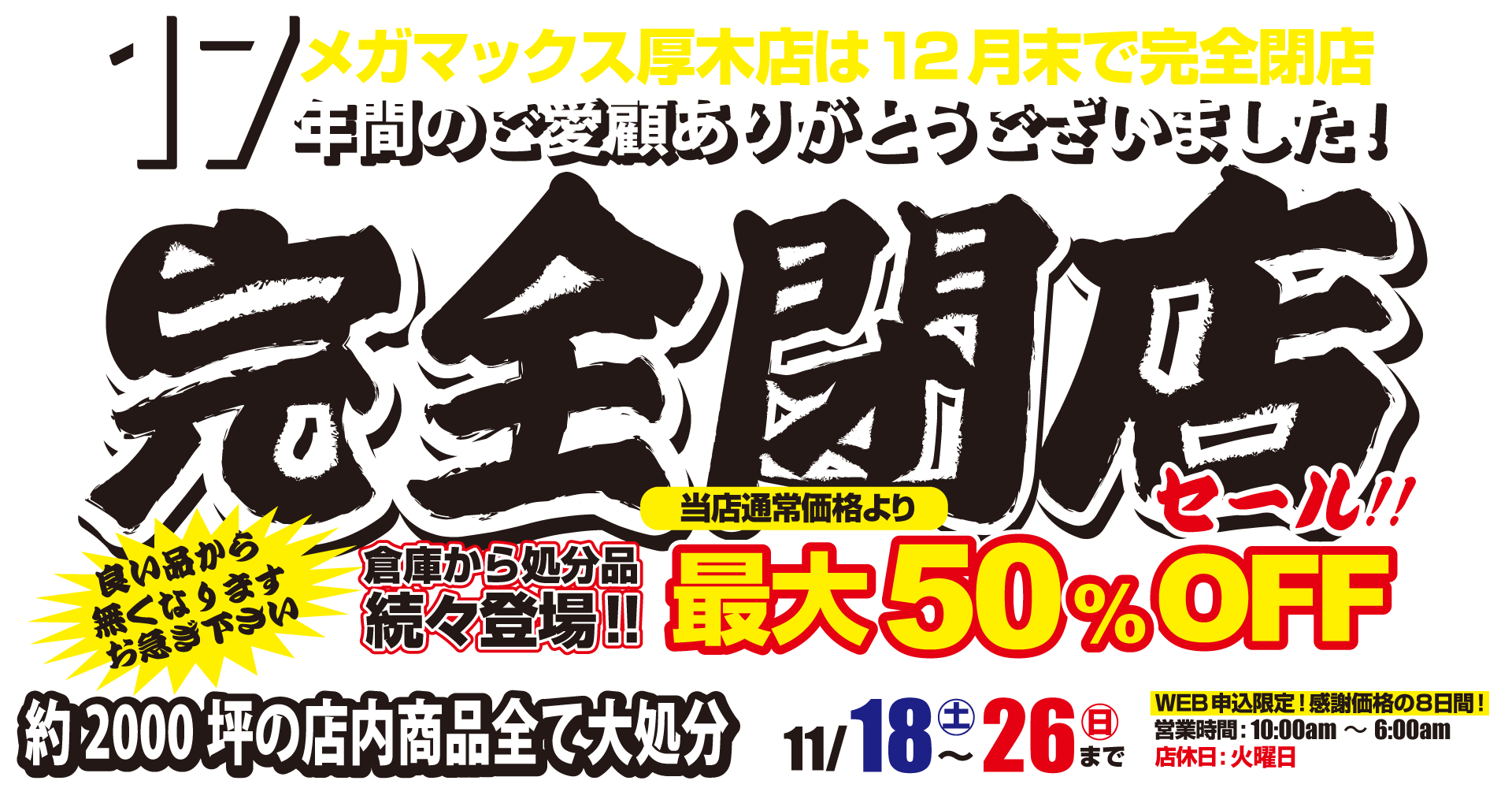 メガマックス厚木店完全閉店招待セール｜MEGAMAX(メガマックス