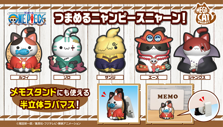ワンピース ニャンピースニャーン！つまめるニャンピースニャーン