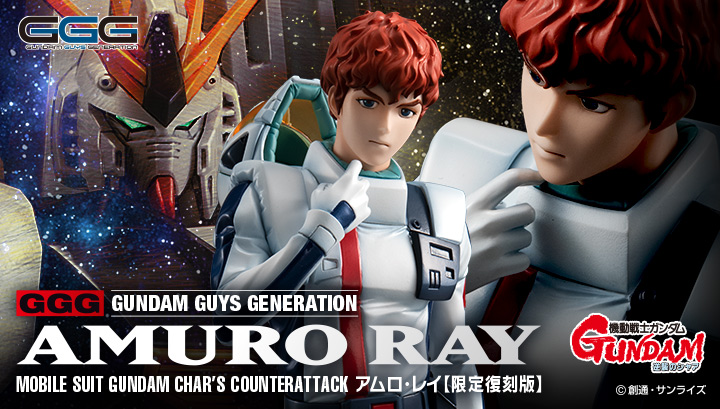 機動戦士ガンダム 逆襲のシャア アムロ・レイ 【限定復刻版