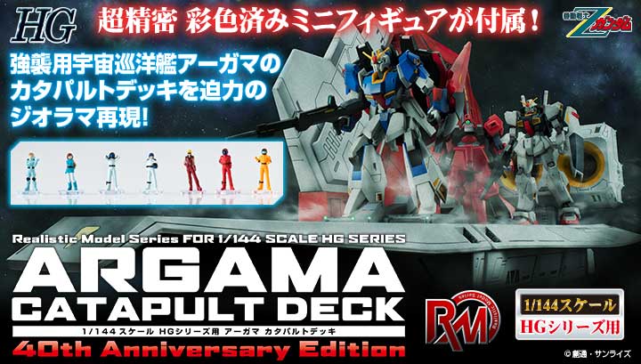 Realistic Model Series 機動戦士Zガンダム アーガマカタパルトデッキ
