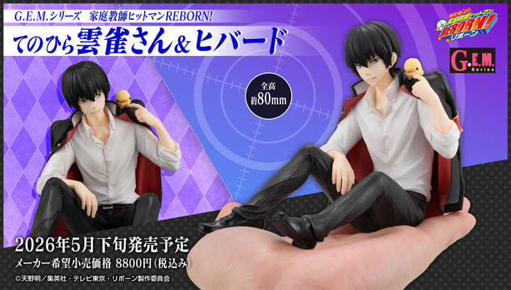 家庭教師ヒットマンREBORN! てのひら雲雀さん＆ヒバード | メガホビ