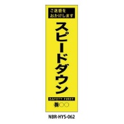 のぼり旗 【スピードダウン】 W450mm×H1500mm HYS-62蛍光生地 反射材