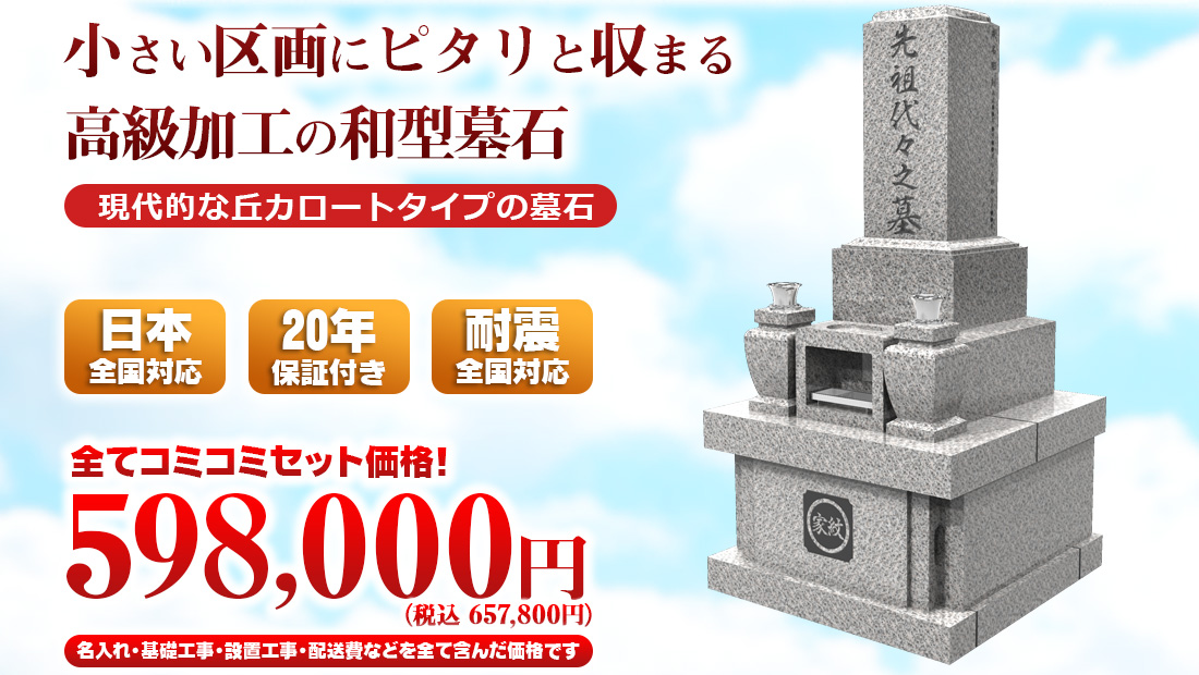 和型墓石 太陽 0.5㎡ | 小さな森のお墓の金宝堂