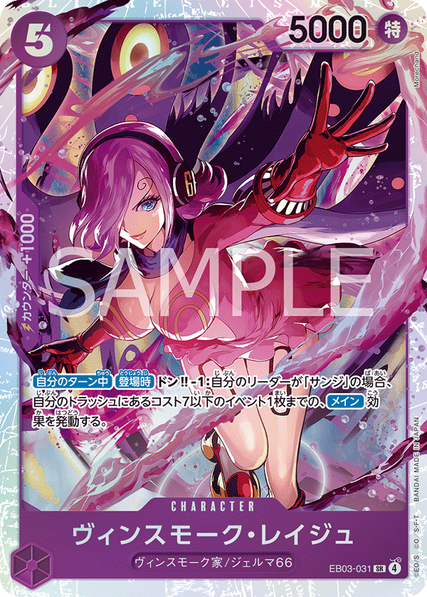 ヴィンスモーク・レイジュ【SR】《紫》 EB03-031 販売ページ