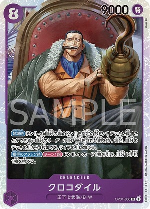 特価品〕クロコダイル【SR】《紫》 OP04-060 販売ページ｜ワンピース