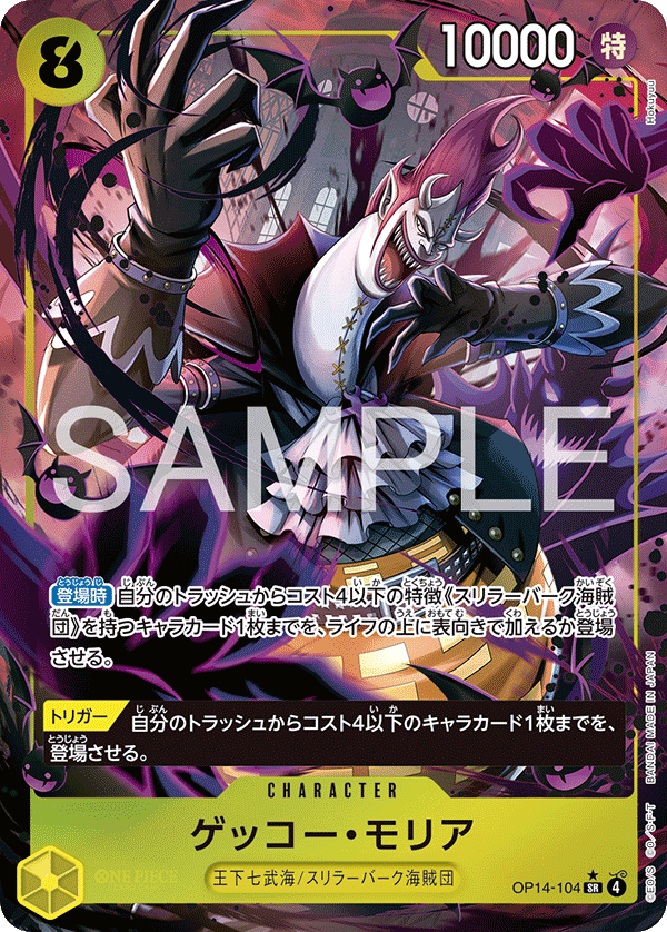 ゲッコー・モリア【パラレル】《黄》 パラレル版OP14-104 販売ページ