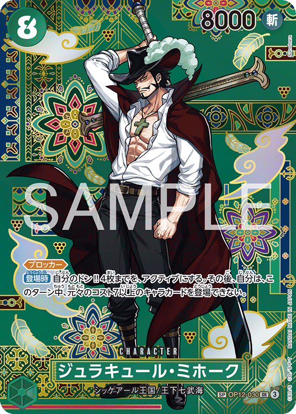 ジュラキュール・ミホーク【SPパラレル】《緑》 SPOP12-030『OP14