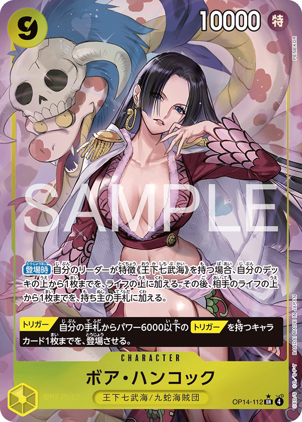 特価品〕ボア・ハンコック【パラレル】《黄》 パラレル版OP14-112 販売
