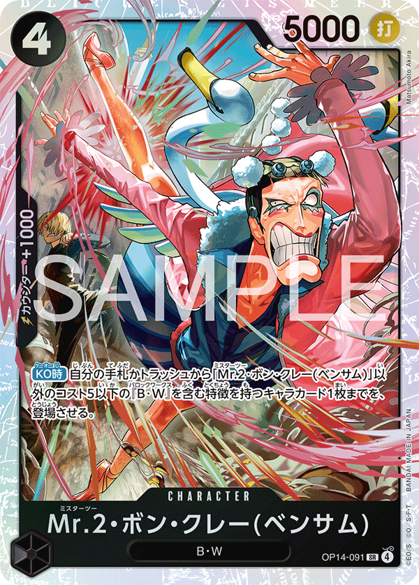 Mr.2・ボン・クレー(ベンサム)【SR】《黒》 OP14-091 販売ページ