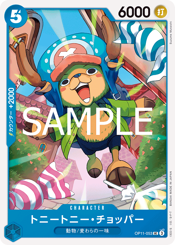 トニートニー・チョッパー【UC】《青》 OP11-053 販売ページ