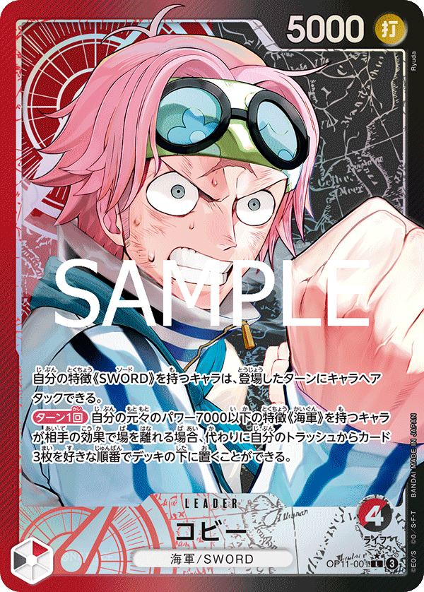 コビー【リーダーパラレル】《多色》 パラレル版OP11-001 販売ページ