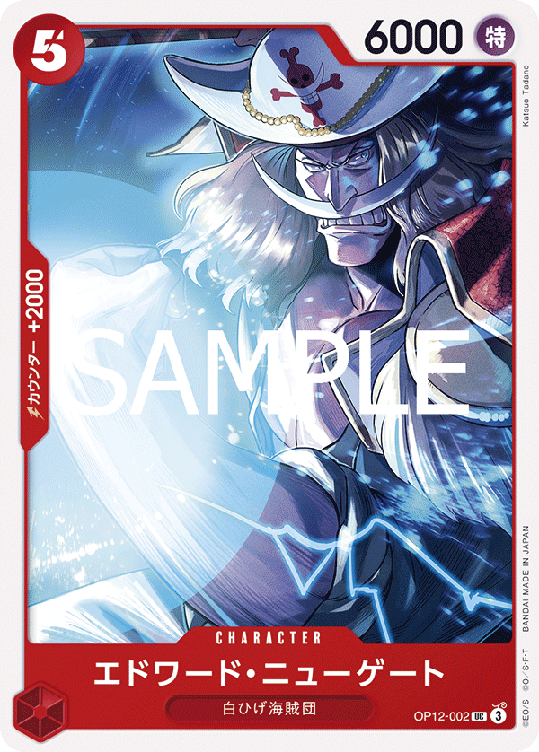 エドワード・ニューゲート【UC】《赤》 OP12-002 販売ページ